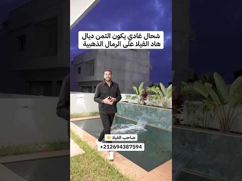 شحال غادي يكون التمن ديال هاد الفيلا على الرمال الذهبية 🇲🇦 مبنية على 3 مستويات