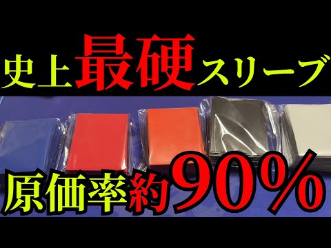 歴代最高硬度のスリーブを作ったら原価高すぎて商売にならないと話題に。