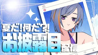 【雑談】夏だね、