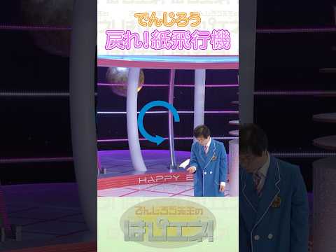 戻れ！紙飛行機 #Shorts #でんじろう先生 #実験 #science #はぴエネ #科学