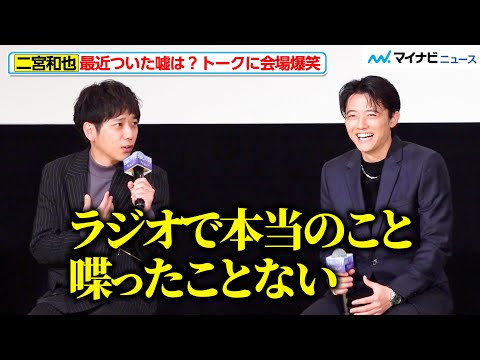 二宮和也は、いつも嘘をついている？“さすがのトーク”で会場爆笑　映画『【推しの子】-The Final Act-』公開記念台挨拶