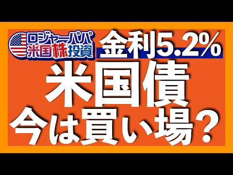 金利5%超えの米国債は本当に買い時か?|短期債・中期債・長期債の使い分け法|絶対NG!4つの債券投資法|為替リスク損益分岐点は1ドル=95円の超円高【米国株投資】2026.9.26