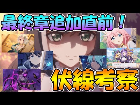 【プリコネR】最終章追加間近！メインストーリーに関わる伏線考察【伏線】