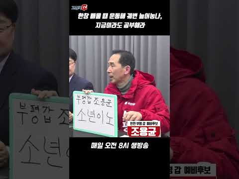 한창 배울 때 운동해 궤변 늘어놓나, 지금이라도 공부해라 #조용균 #586 #독립운동가