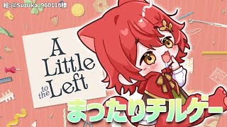 【A Little to the Left】今日はチルしたい気持ち！！！！！！【花咲みやび/ホロスターズ】