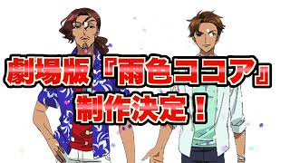 【重大発表】劇場版『雨色ココア』制作決定！