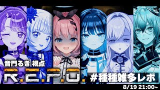 【 R.E.P.O. / #種種雑多レポ 】他人のおうちでお宝集め！？悪魔にお任せください👿✨【 #音門るき 視点 / #VEE 】