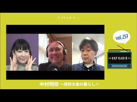 【UKPラジオ】vol.257 ゲスト：中村明珍 ～周防大島の暮らし～