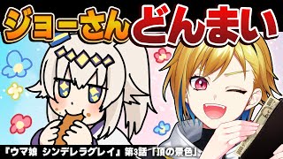 ウマ娘 シンデレラグレイ 3話 リアクション 同時視聴｜Uma Musume Cinderella Gray Episode 3 Anime