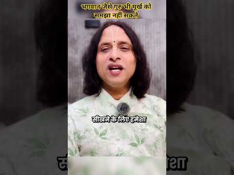 मूर्ख को समझाया नहीं ❌ जा सकता है #anandkrishnathakurji #motivation #motivational #diwali