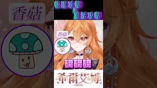 香菇教你如果用物理攻擊跟魔法攻擊殺蟑螂 #台湾vtuber #vtuber #shorts  #希爾生活