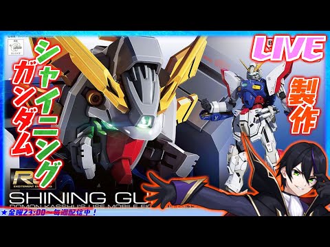 【ガンプラ】シャイニングガンダムを作る!その3!!と見せかけて他の事やる!【起動武闘伝Gガンダム】RG リアルグレード【#滝行】