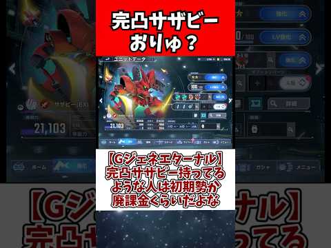 Gジェネエターナル：完凸サザビー所持者の特色とガンダムファン向け情報 サムネイル