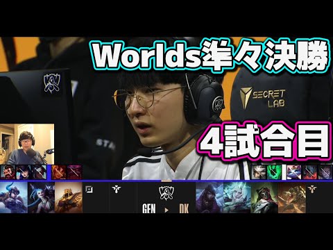 [神シリーズ] GEN vs DK 4試合目 | 準々決勝 | 世界大会2022日本語実況解説