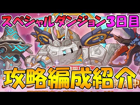 【プリコネR】スペシャルダンジョン３日目攻略編成紹介【スペダン】