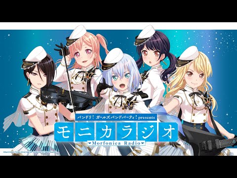 バンドリ！ガールズバンドパーティ！presents モニカラジオ 【ニッポン放送アーカイブ＃9】