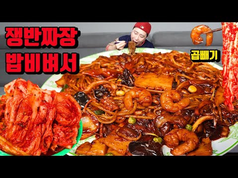 쟁반짜장 곱빼기 밥 비벼서 매운 김치 짜장면 먹방 korean black bean noodles jajangmyeon mukbang eating show