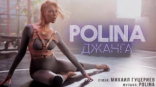 POLINA — «Джанга» (Премьера клипа 2020)