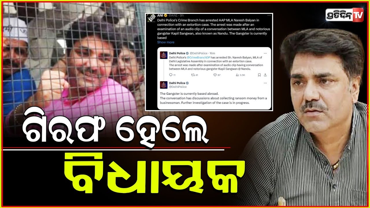 ଗ୍ୟାଙ୍ଗଷ୍ଟର ସହ ହୋଇଥିଲେ କଥାବର୍ତ୍ତା ,ବନ୍ଧା ହେଲେ ଆପ୍ ବିଧାୟକ ନରେଶ ବାଲିୟାନ!AAP MLA Naresh Balyan arrested