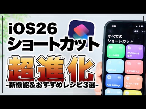 iOS 26で超進化した『ショートカット』の新機能 & おすすめレシピ3選