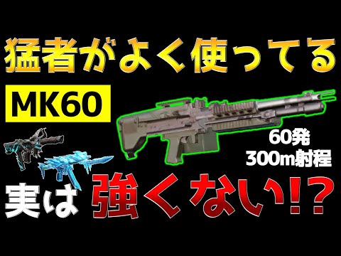 【荒野行動】物資武器(MK60)って本当に強いの？他のSMGとキル速比較してみた！