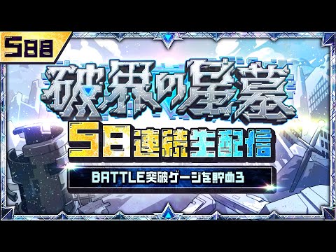 5日目【みんなで報酬GET！】「破界の星墓」5日連続生配信！BATTLE突破ゲージを貯めよう！【モンスト公式】