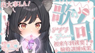 【歌回LA】出大事LA🎤初來乍到就要驗收訓練成果！？ 【#星夢啟程】 #森森鈴蘭