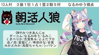 【#朝活人狼】朝から人狼🐺✨4/1【#763ちゃんねる】