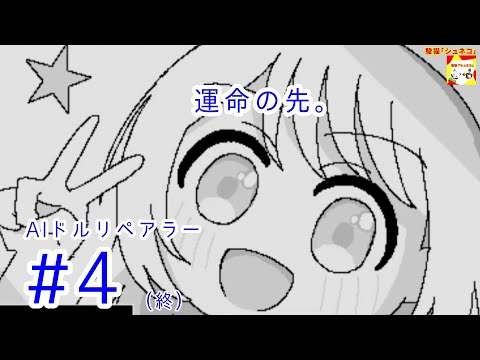 (運命の先。) AIドルリペアラー　#4(終)   (ミニシリーズ)【シュネコ】【駿猫】