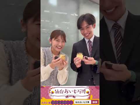 【仙台おいも万博】11/1～3開催🍠仙台会場出展メニューをひと足先に実食・紹介✨🍨