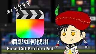 如何使用Final Cut Pro for iPad？果粉必試的剪輯工具！