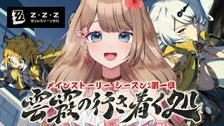 【ゼンゼロ】儀玄さんお迎えガチャ＆メインストーリー シーズン2 第一章「雲霞の行き着く処」をやるよ～♪【Zenless Zone Zero/