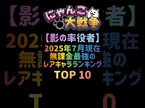 猫の動画サムネイル - 【影の率役者】2025年現在 無課金最強のレアキャラランキング TOP10 　  #にゃんこ大戦争