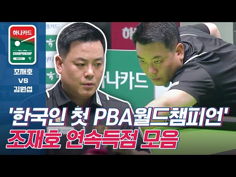 '월드 챔피언' 조재호의 월드클래스 #연속득점모음 [PBA/하나카드 PBA챔피언십 2023/명장면]