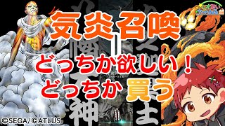 【D2メガテン】ハチマンもヒノカグツチもほしい！でもジェム無い！【ガチャ配信】
