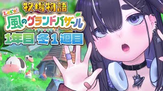 【 牧場物語 風のグランドバザール 】1年目、冬⛄全員と恋人を目指して、のんびり初見プレイ part9【 #グラバザ / ちむぎ / #vt