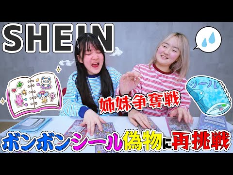 ボンドロシール姉妹争奪戦!SHEINからボンボンドロップシールを再購入してみた - はねまりチャンネル