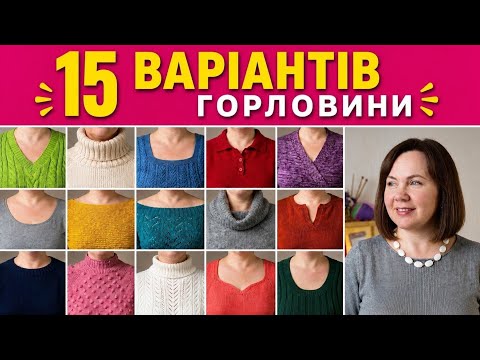Яку горловину обрати? 15 варіантів для ідеального виробу