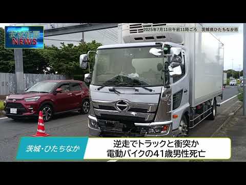 逆走でトラックと衝突か　電動バイクの41歳男性死亡　茨城・ひたちなか