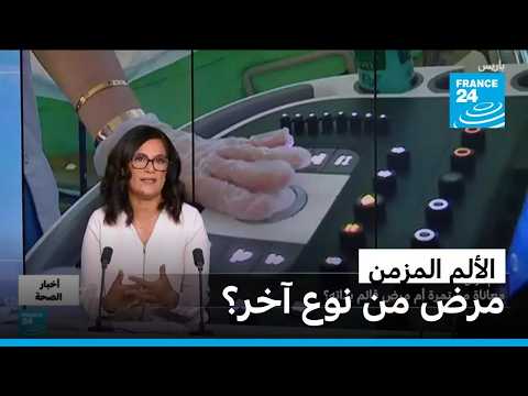 الألم المزمن.. أكثر من وجع عابر؟ • فرانس 24 / FRANCE 24