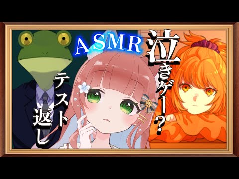 【ASMR×ホラゲ？】フルボイス⭐️泣きゲー？ホラゲ？カエル🐸？【テスト返し/VTuber/シチュボ/囁き/睡眠導入 /こりす】