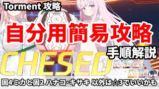 ブルアカ 大決戦 ケセド Torment攻略【 #ブルーアーカイブ 】