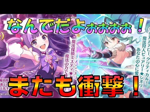 【プリコネ】カスミ＆シオリ（マジカル）詳細きたーー！星６マホも！！性能考察やっていくよ！！