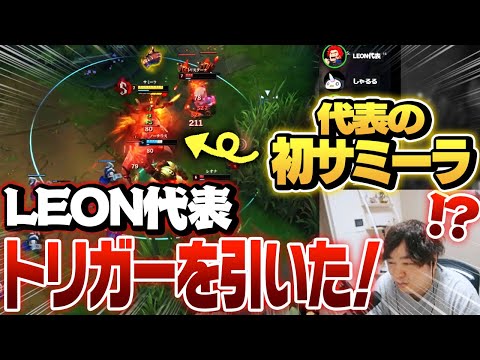 エモートしながらULTで舞うLEON代表の初サミーラ - 2/9 LEONカスタム [LoL/しゃるる]