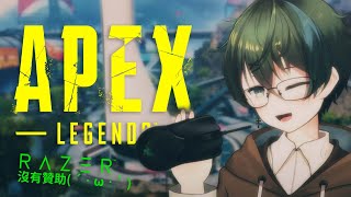 【Apex英雄】用新買的超便宜滑鼠把30個敵人狠狠的請回大廳吧!【淺茶】