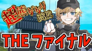 【#のりプロナイン】泣いても笑っても最後！！3年目甲子園！！＃10【#熊谷タクマ/のりプロ所属】