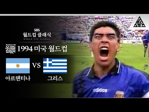 이때까진 몰랐습니다.. 마라도나가 월드컵에서 퇴출당할 줄은.. / 1994 FIFA 미국월드컵 D조 1차전 아르헨티나 vs 그리스 [습츠_월드컵 클래식]