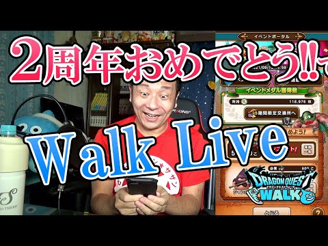 ドラクエウォークLive!!【祝2周年！！もう前夜祭コンプ無理！自力で心珠出す！】