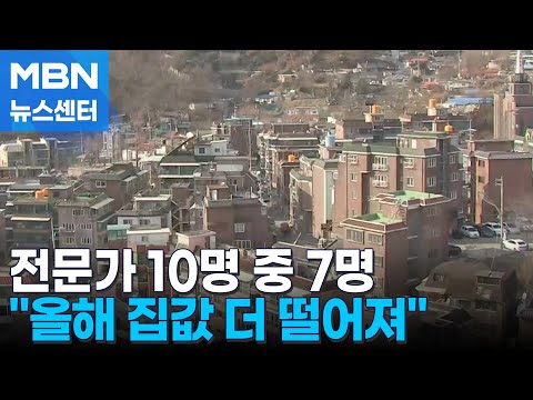 서울 강남도 5억 '뚝'…전문가 74% "올해 집값 더 떨어져" [MBN뉴스센터]