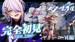 【崩壊：スターレイル】完全初見🔰1から始める宇宙の旅☪🍸第一章『ヤリーロ-Ⅵ』編#4【宵待ヒサメ/のなめぷろだくしょん/NoArk】